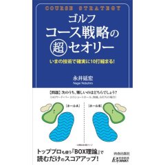 ゴルフ コース戦略の超セオリー